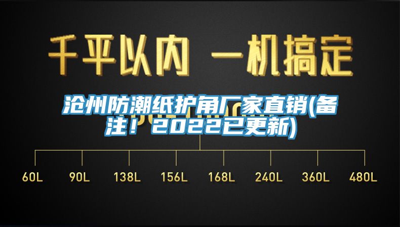 滄州防潮紙護角廠家直銷(備注！2022已更新)