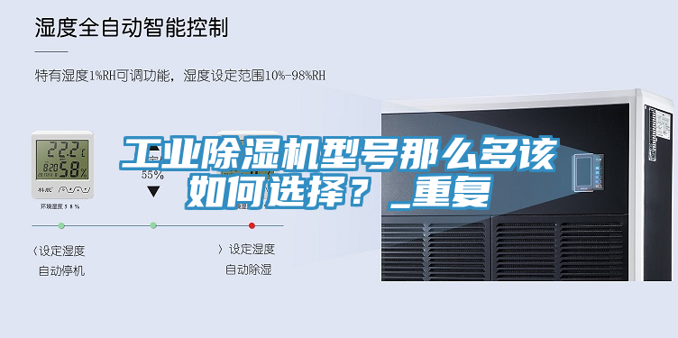 工業(yè)除濕機(jī)型號那么多該如何選擇？_重復(fù)