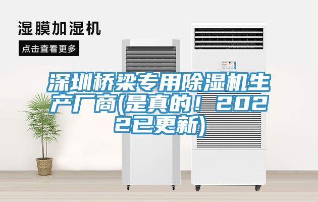 深圳橋梁專用除濕機生產(chǎn)廠商(是真的！2022已更新)