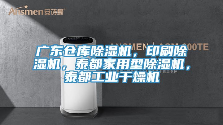 廣東倉(cāng)庫(kù)除濕機(jī)，印刷除濕機(jī)，泰都家用型除濕機(jī)，泰都工業(yè)干燥機(jī)