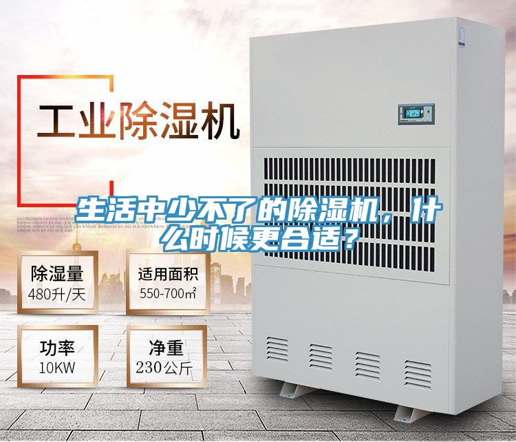 生活中少不了的除濕機(jī)，什么時(shí)候更合適？