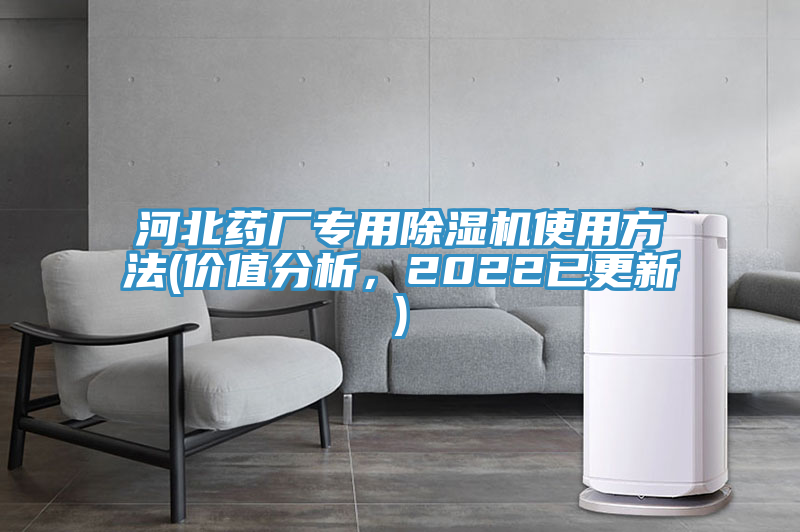河北藥廠專用除濕機(jī)使用方法(價值分析，2022已更新)