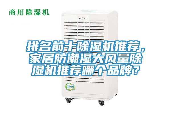 排名前十除濕機推薦，家居防潮濕大風(fēng)量除濕機推薦哪個品牌？
