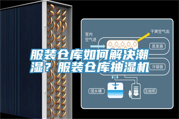 服裝倉庫如何解決潮濕？服裝倉庫抽濕機