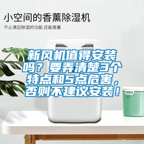 新風(fēng)機(jī)值得安裝嗎？要弄清楚3個(gè)特點(diǎn)和5點(diǎn)危害，否則不建議安裝！