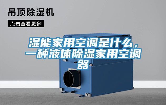 濕能家用空調(diào)是什么，一種液體除濕家用空調(diào)器