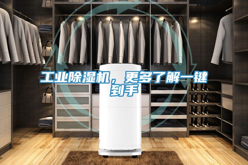 工業(yè)除濕機，更多了解一鍵到手