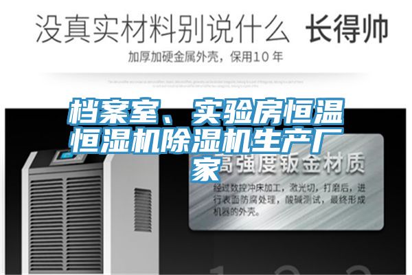 檔案室、實(shí)驗(yàn)房恒溫恒濕機(jī)除濕機(jī)生產(chǎn)廠家