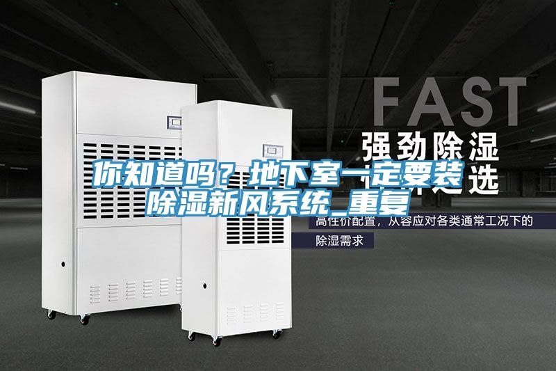 你知道嗎？地下室一定要裝除濕新風(fēng)系統(tǒng)_重復(fù)