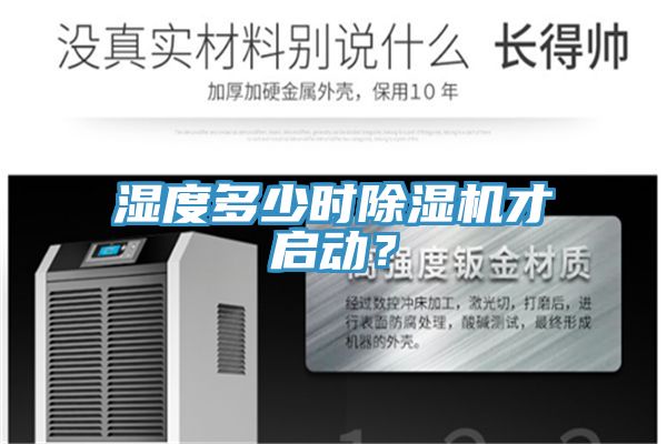 濕度多少時(shí)除濕機(jī)才啟動(dòng)？