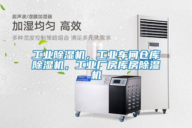 工業(yè)除濕機，工業(yè)車間倉庫除濕機，工業(yè)廠房庫房除濕機