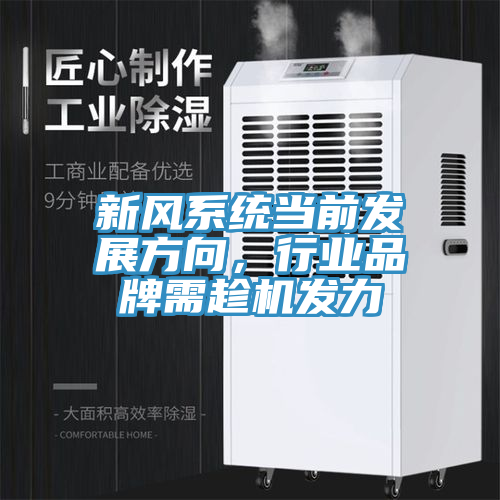 新風系統(tǒng)當前發(fā)展方向，行業(yè)品牌需趁機發(fā)力