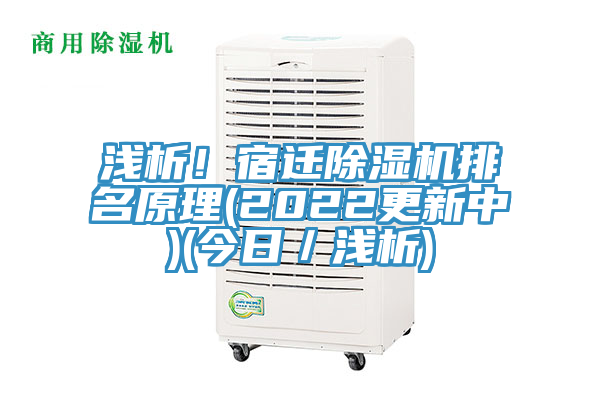 淺析！宿遷除濕機(jī)排名原理(2022更新中)(今日／淺析)