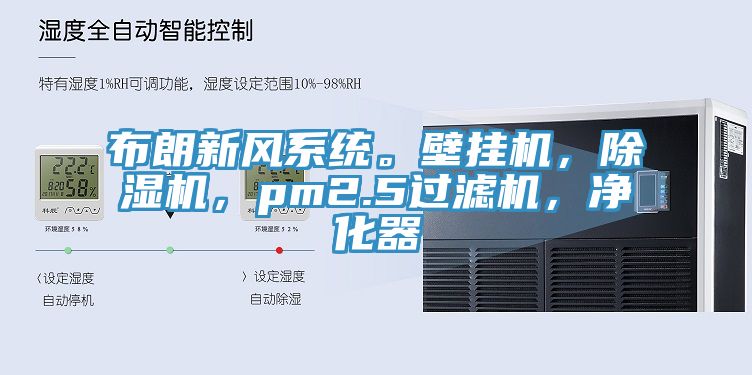 布朗新風(fēng)系統(tǒng)。壁掛機(jī)，除濕機(jī)，pm2.5過濾機(jī)，凈化器