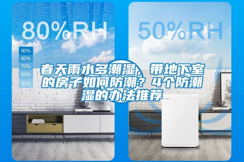 春天雨水多潮濕，帶地下室的房子如何防潮？4個(gè)防潮濕的辦法推薦