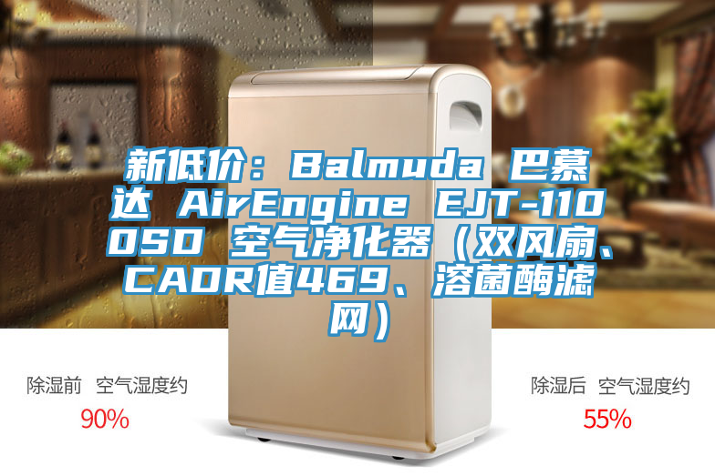 新低價：Balmuda 巴慕達 AirEngine EJT-1100SD 空氣凈化器（雙風(fēng)扇、CADR值469、溶菌酶濾網(wǎng)）