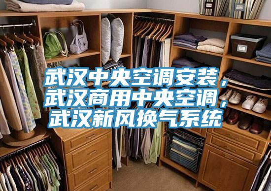武漢中央空調(diào)安裝，武漢商用中央空調(diào)，武漢新風(fēng)換氣系統(tǒng)
