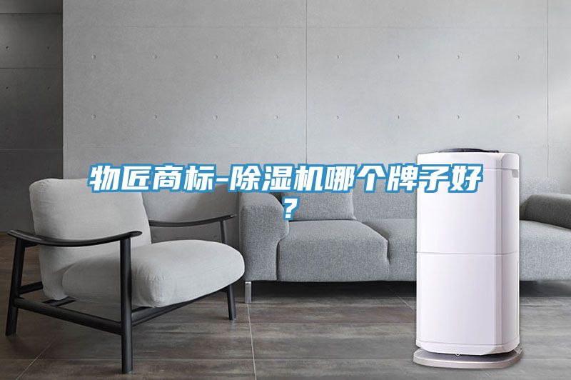 物匠商標(biāo)-除濕機(jī)哪個牌子好？