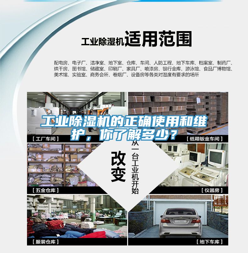 工業(yè)除濕機的正確使用和維護，你了解多少？