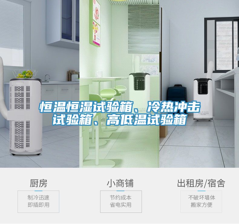 恒溫恒濕試驗箱、冷熱沖擊試驗箱、高低溫試驗箱