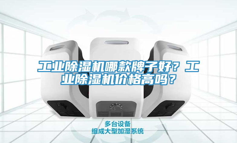 工業(yè)除濕機(jī)哪款牌子好？工業(yè)除濕機(jī)價(jià)格高嗎？