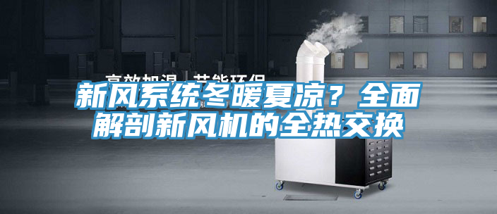 新風(fēng)系統(tǒng)冬暖夏涼？全面解剖新風(fēng)機(jī)的全熱交換