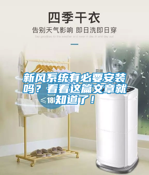 新風(fēng)系統(tǒng)有必要安裝嗎？看看這篇文章就知道了！
