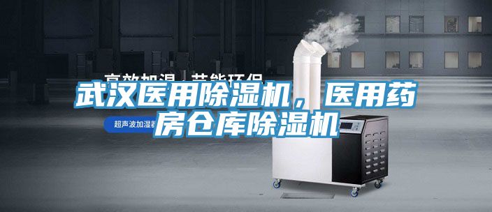 武漢醫(yī)用除濕機(jī)，醫(yī)用藥房倉(cāng)庫(kù)除濕機(jī)
