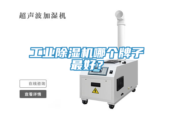 工業(yè)除濕機(jī)哪個(gè)牌子最好？