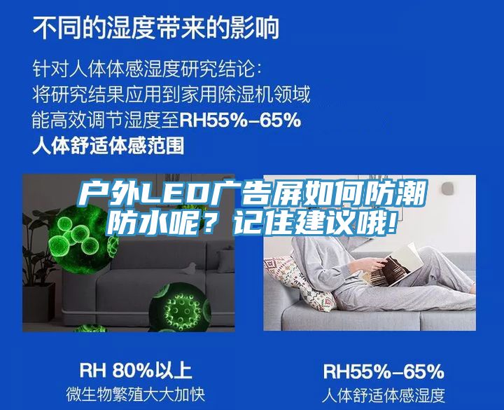 戶外LED廣告屏如何防潮防水呢？記住建議哦!