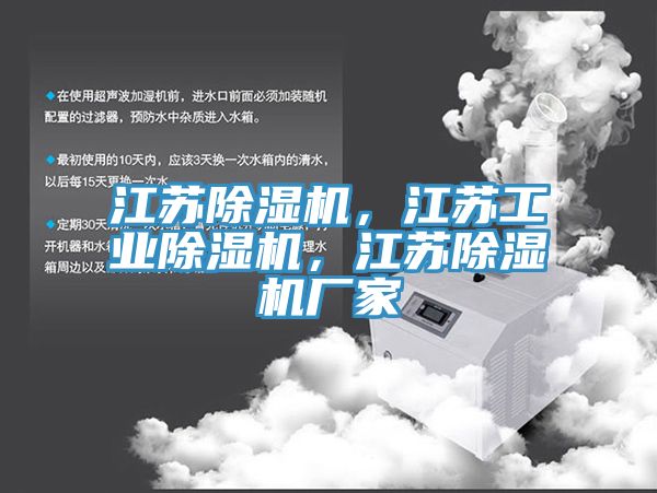 江蘇除濕機，江蘇工業(yè)除濕機，江蘇除濕機廠家