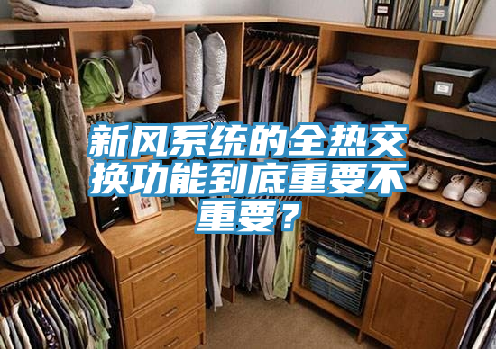 新風(fēng)系統(tǒng)的全熱交換功能到底重要不重要？