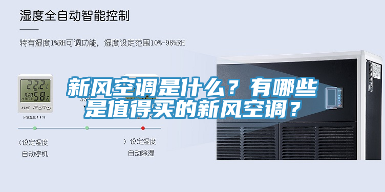 新風空調(diào)是什么？有哪些是值得買的新風空調(diào)？