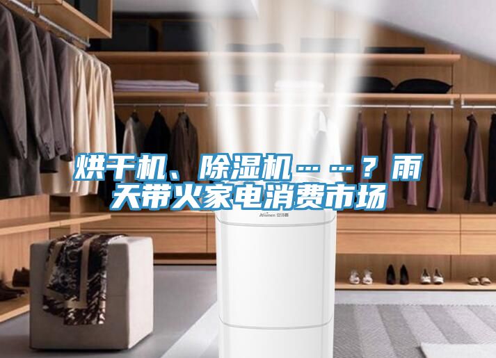 烘干機、除濕機……？雨天帶火家電消費市場