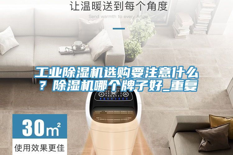工業(yè)除濕機(jī)選購(gòu)要注意什么？除濕機(jī)哪個(gè)牌子好_重復(fù)