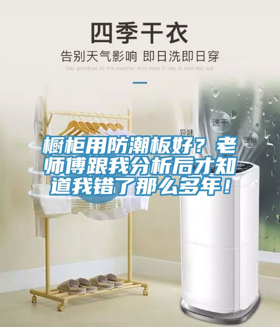 櫥柜用防潮板好？老師傅跟我分析后才知道我錯了那么多年！