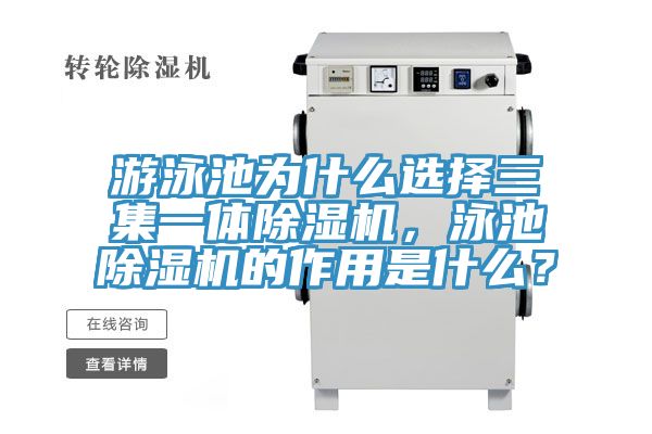 游泳池為什么選擇三集一體除濕機(jī)，泳池除濕機(jī)的作用是什么？