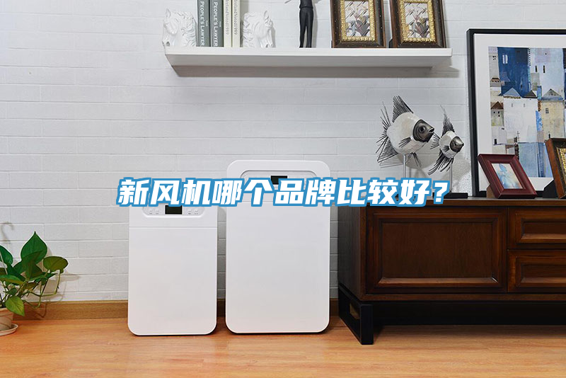 新風(fēng)機(jī)哪個(gè)品牌比較好？