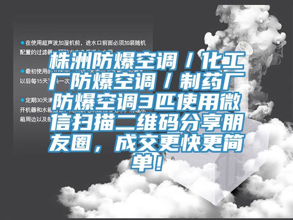 株洲防爆空調(diào)／化工廠防爆空調(diào)／制藥廠防爆空調(diào)3匹使用微信掃描二維碼分享朋友圈，成交更快更簡單！