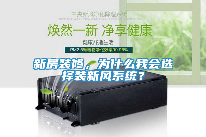 新房裝修，為什么我會選擇裝新風(fēng)系統(tǒng)？
