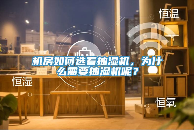 機房如何選著抽濕機，為什么需要抽濕機呢？