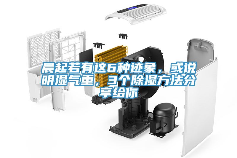 晨起若有這6種跡象，或說(shuō)明濕氣重，3個(gè)除濕方法分享給你