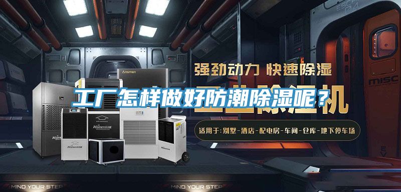 工廠怎樣做好防潮除濕呢？