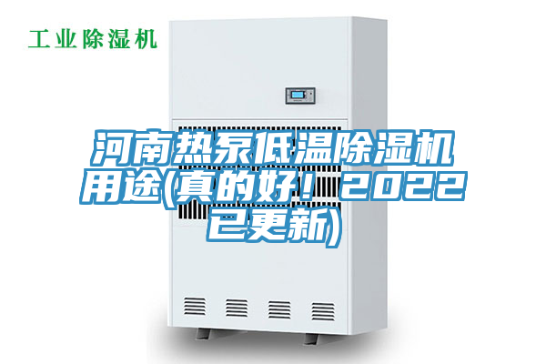 河南熱泵低溫除濕機(jī)用途(真的好！2022已更新)