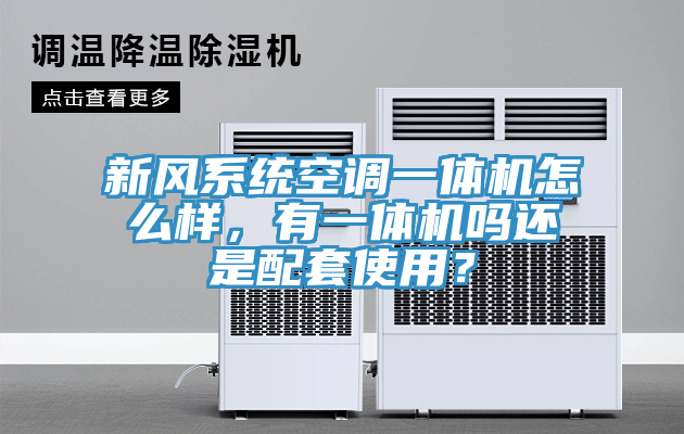 新風系統(tǒng)空調一體機怎么樣，有一體機嗎還是配套使用？