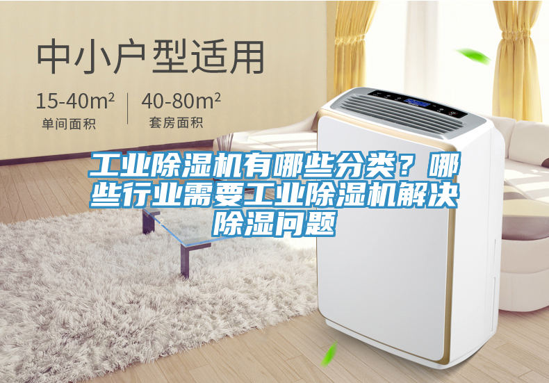 工業(yè)除濕機(jī)有哪些分類？哪些行業(yè)需要工業(yè)除濕機(jī)解決除濕問題