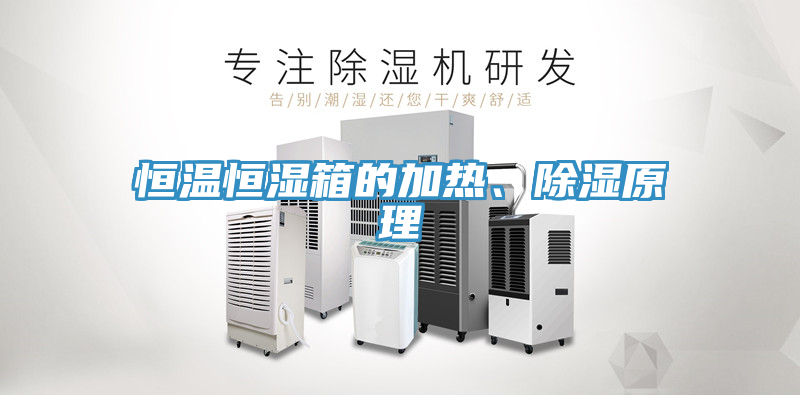 恒溫恒濕箱的加熱、除濕原理