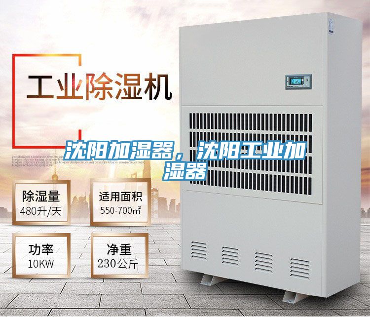 沈陽加濕器，沈陽工業(yè)加濕器