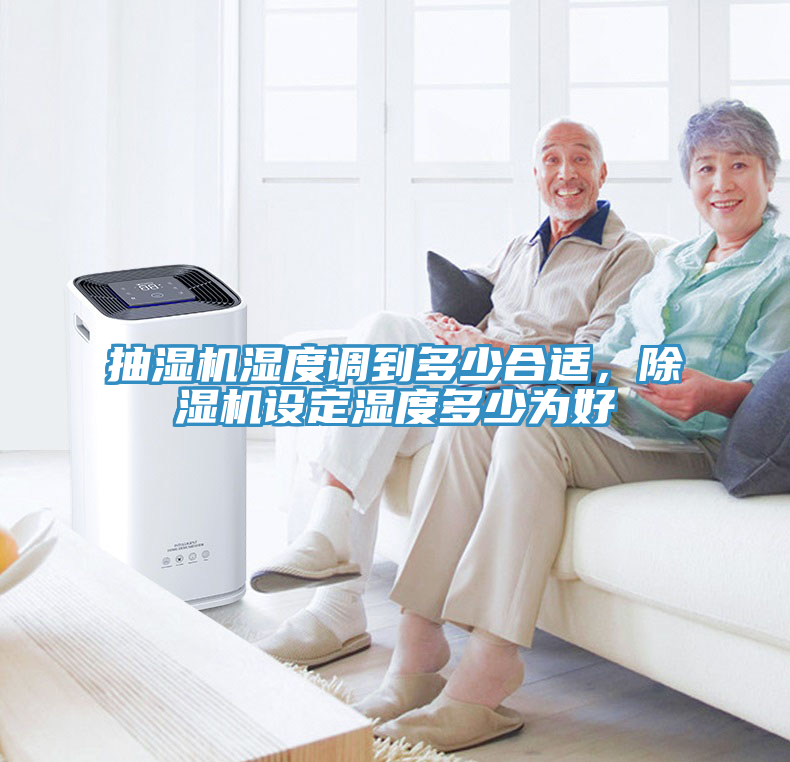 抽濕機(jī)濕度調(diào)到多少合適，除濕機(jī)設(shè)定濕度多少為好