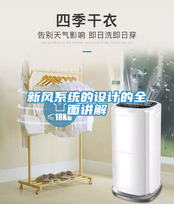 新風系統(tǒng)的設計的全面講解